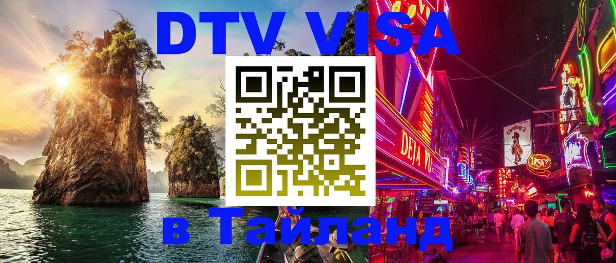 Электронная виза DTV в Тайланд Сыктывкар 